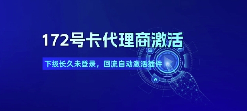 172号卡代理商激活_下级长久未登录，回流自动激活插件-缘艺创业网