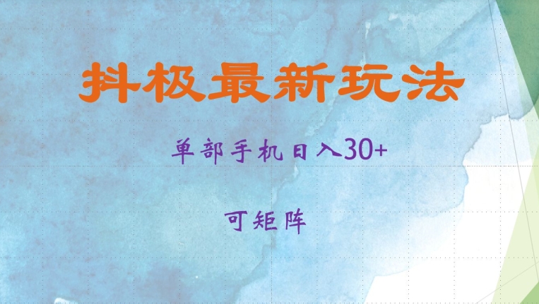 抖极单部日入30+，可矩阵操作，当日见收益【揭秘】-缘艺创业网