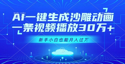 AI一键生成沙雕动画，一条视频播放30W+，零基础新手小白也能月入过1W+【揭秘】-缘艺创业网