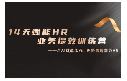 14天ChatGPT赋能HR业务提效训练营，从小白到应用高手-缘艺创业网