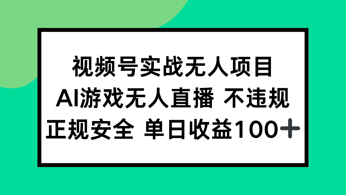 视频号实战无人项目，AI游戏无人直播不违规，正规安全单日收益100+-缘艺创业网
