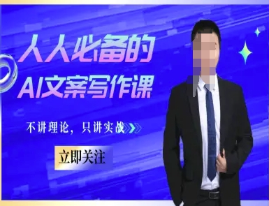 人人必备的AI文案写作课-文案教程，不讲理论，只讲实战-缘艺创业网
