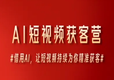 AI短视频获客营，借用AI，让短视频持续为你精准获客-缘艺创业网