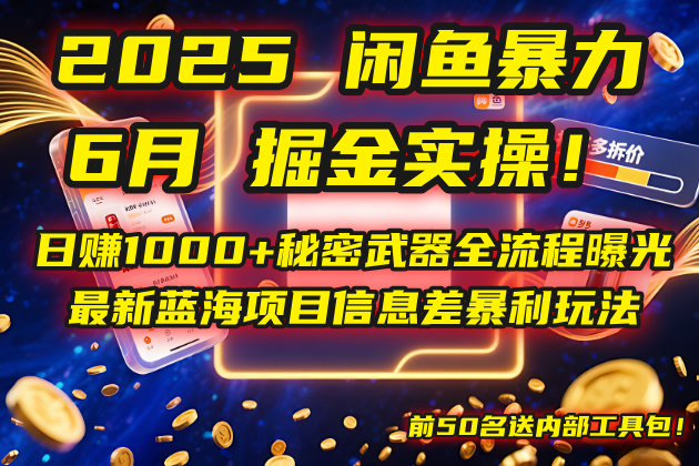 2025闲鱼暴力掘金实操！日赚1000+秘密武器全流程曝光，最新蓝海项目信…-缘艺创业网