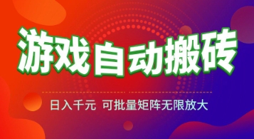 游戏全自动搬砖项目，日入1k+ ，​真正的长久稳定项目，可批量矩阵无限放大【揭秘】-缘艺创业网