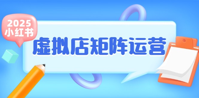小红书虚拟店矩阵运营，铺货少款笔记，半自动化，开店轻松玩副业-缘艺创业网