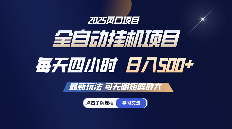 全自动挂机 每天四小时日入500+ 可无限放大-缘艺创业网