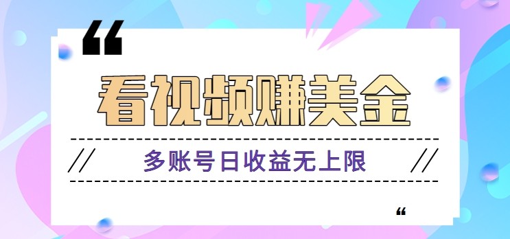 看视频赚美金项目，手机可挂机操作，多账号日收益无上限-缘艺创业网