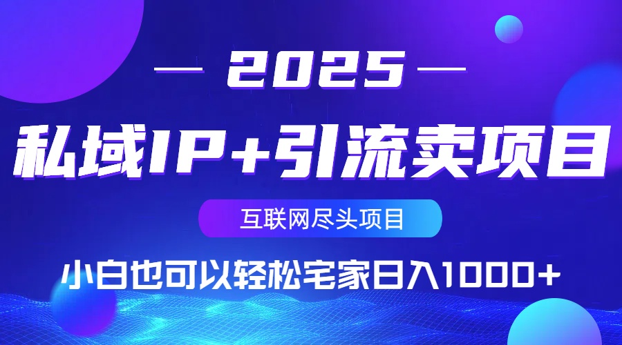 私域IP+引流卖项目，小白也可以做到轻松宅家日入1000+-缘艺创业网
