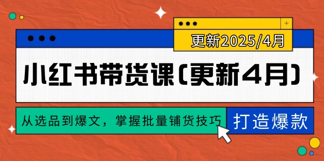 小红书带货课(更新4月-缘艺创业网