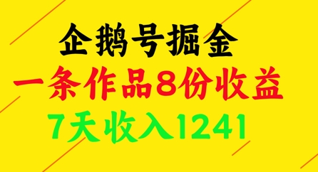 企鹅号掘金，一条作品8份收益，7天收入1241-缘艺创业网