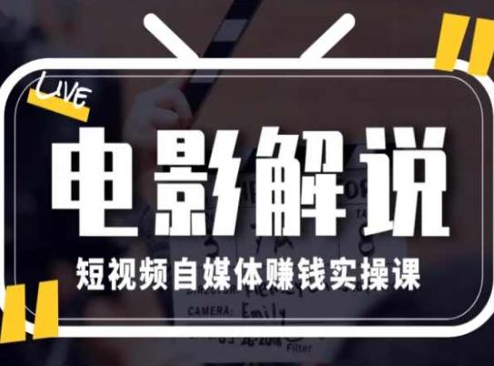 电影解说短视频自媒体赚钱实操课，教你做电影解说短视频，月赚1万-缘艺创业网