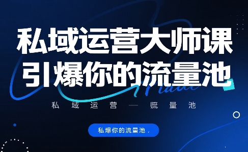 私域运营大师课，引爆你的流量池-缘艺创业网
