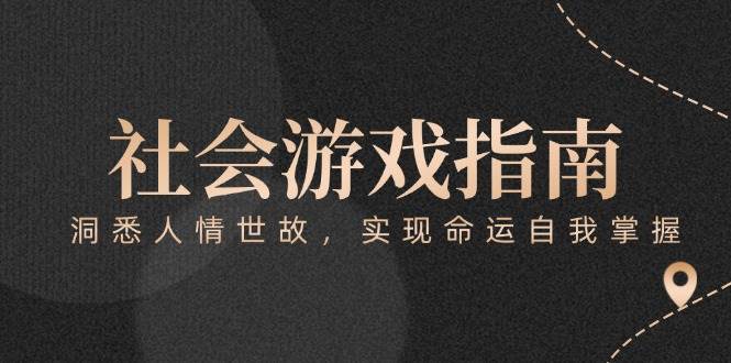 付费文章《社会游戏指南：洞悉人情世故，实现命运自我掌握》-缘艺创业网