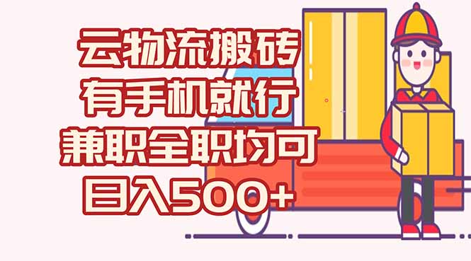 数字化线上物流，不需要有车，不需要司机，每天500+，兼职全职都可以-缘艺创业网