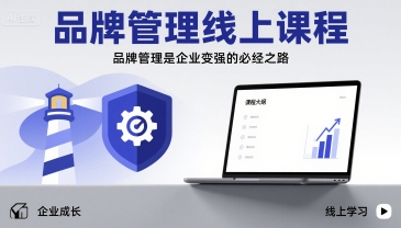 品牌管理线上课程，品牌管理是企业变强的必经之路-缘艺创业网