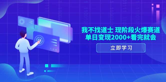 我不找道士，现阶段火爆赛道，单日变现2000+看完就会-缘艺创业网