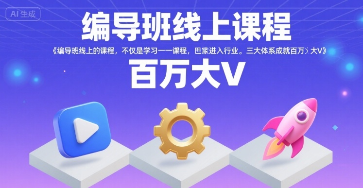 编导班线上课程，不仅是学习一门课程，更是进入一个行业，三大体系成就百万大V-缘艺创业网