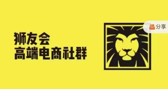 狮友会·【千万级电商卖家社群】，更新2024.5.26跨境主题研讨会-缘艺创业网