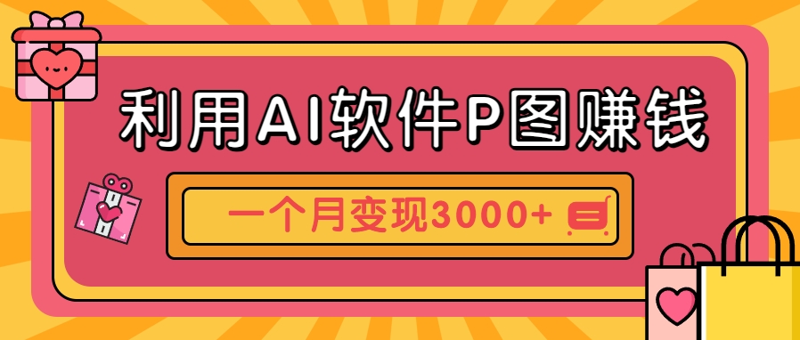 利用AI软件P图赚钱，个性汽车壁纸副业思路，一个月变现超3000+！-缘艺创业网