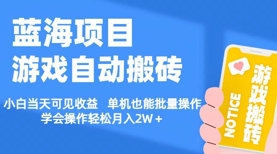 【蓝海项目】游戏自动搬砖 小白当天可见收益 单机也能批量操作 学会操…-缘艺创业网