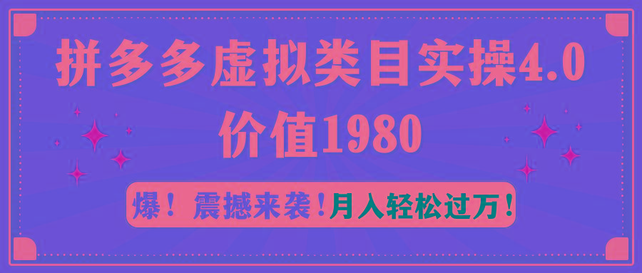 拼多多虚拟类目实操4.0：月入轻松过万，价值1980-缘艺创业网