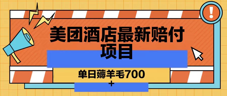 美团酒店最新赔付项目，单日薅羊毛700-缘艺创业网