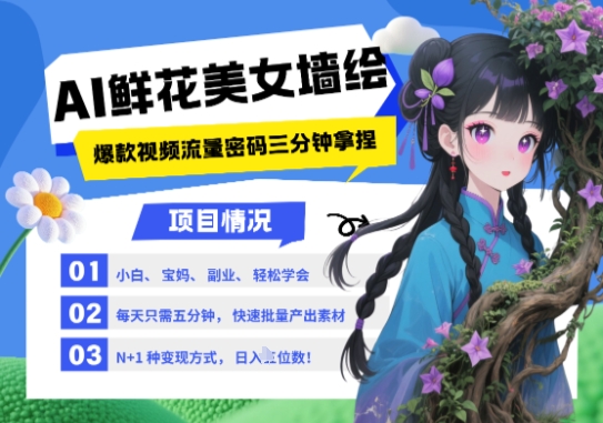 AI+墙绘+美女+鲜花，2025最火流量密码，小白三分钟学会，N种变现渠道，月入五位数-缘艺创业网