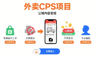 外卖CPS项目，公域内容变现，零基础可上手，无需囤货、不用发货、不必露脸、纯佣变现-缘艺创业网