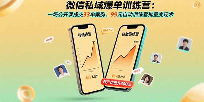 微信私域爆单训练营：一场公开课成交33单案例，99元自动训练营批量变现术-缘艺创业网