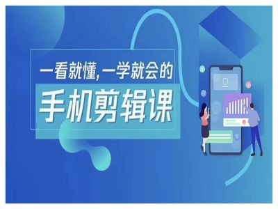 抖音手机剪辑运营变现课，一看就懂，一学就会的-缘艺创业网