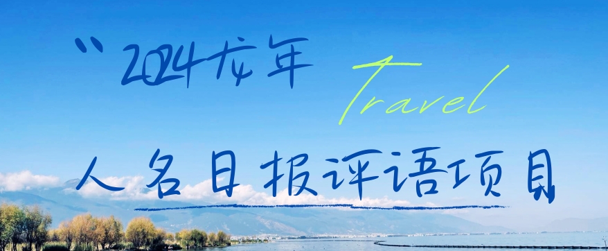 2024龙年人名日报评语项目，日入300加，年前吃肉【揭秘】-缘艺创业网