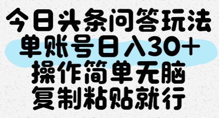 今日头条问答玩法，单账号日入30+，操作简单无脑复制粘贴就行-缘艺创业网