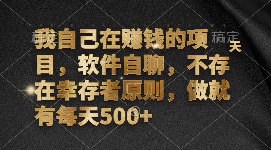我自己在赚钱的项目，软件自聊，不存在幸存者原则，做就有每天500+-缘艺创业网