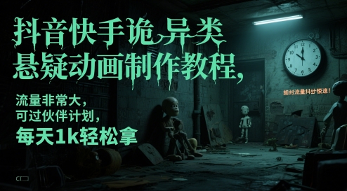 抖音快手诡异类悬疑动画制作教程，流量非常大，可过伙伴计划，每天1k轻松拿-缘艺创业网