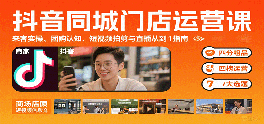 抖音同城门店运营课：来客实操、团购认知、短视频拍剪与直播从0到1指南-缘艺创业网
