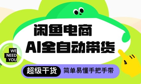 闲鱼电商4.0，AI工具全自动托管，让你月入8k+【揭秘】-缘艺创业网