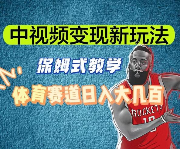 中视频变现新玩法，体育赛道日入大几百【揭秘】-缘艺创业网