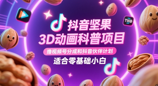抖音坚果3D动画科普项目，撸视频号分成和抖音伙伴计划，适合零基础小白-缘艺创业网