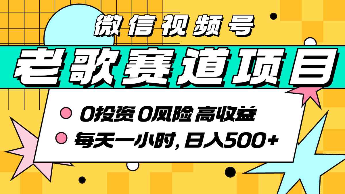 超牛逼的经典老歌赛道，AI原创无需搬运，每天10分钟，日入5张+，带实操教程-缘艺创业网
