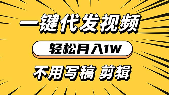 轻松月入1W 不用写稿剪辑 一键视频代发 新手小白也能轻松操作-缘艺创业网