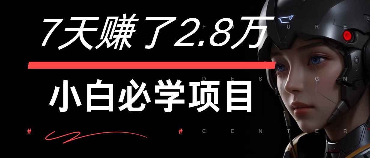7天赚了2.8万！每单利润最少500+，轻松月入7万+小白有手就行-缘艺创业网