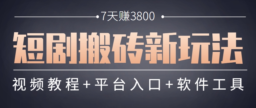 短剧搬砖新玩法，软件批量二创剪辑，7天赚了3800，赶紧做起来【附软件】-缘艺创业网