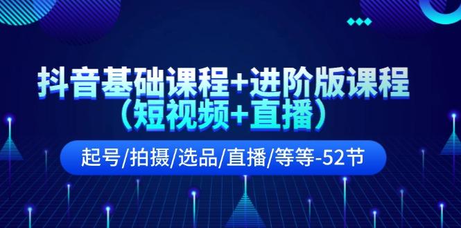抖音基础课程+进阶版课程(短视频+直播-缘艺创业网