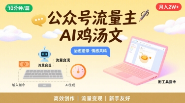 公众号流量主，用AI写鸡汤文，10分钟一篇，最高月入2W【附工具指令】-缘艺创业网