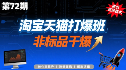 淘宝天猫打爆班原创高阶技术第72期，非标品干爆-缘艺创业网