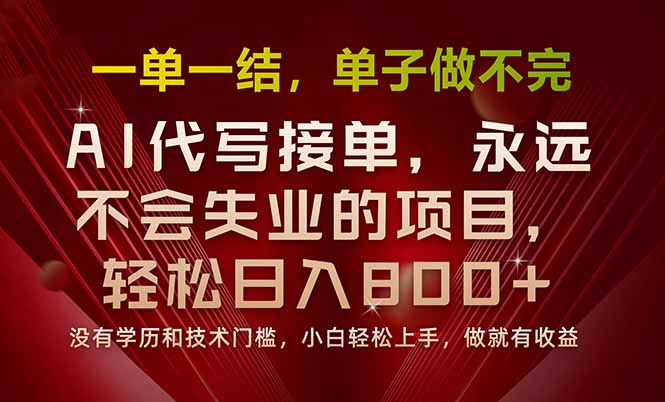 一单一结，做就有钱，多劳多得，单子多到做不完，每天一小时，日入800+-缘艺创业网