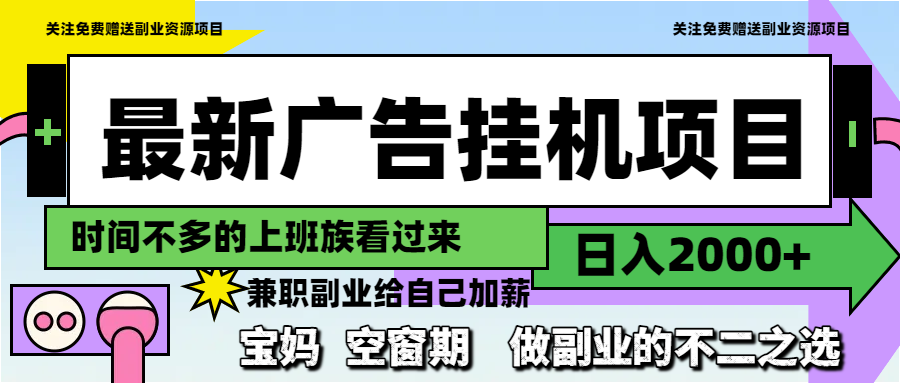 最新广告挂机项目，日入2000+，做副业的不二之选-缘艺创业网