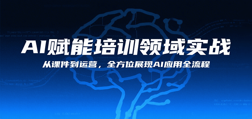AI赋能培训领域实战，从课件到运营，全方位展现AI应用全流程-缘艺创业网