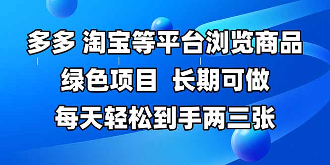 拼多多、淘宝等多平台浏览商品，长期可做，每天轻松到手两三张，有手…-缘艺创业网